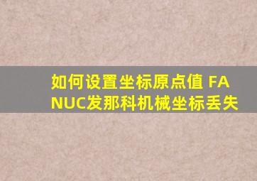 如何设置坐标原点值 FANUC发那科机械坐标丢失